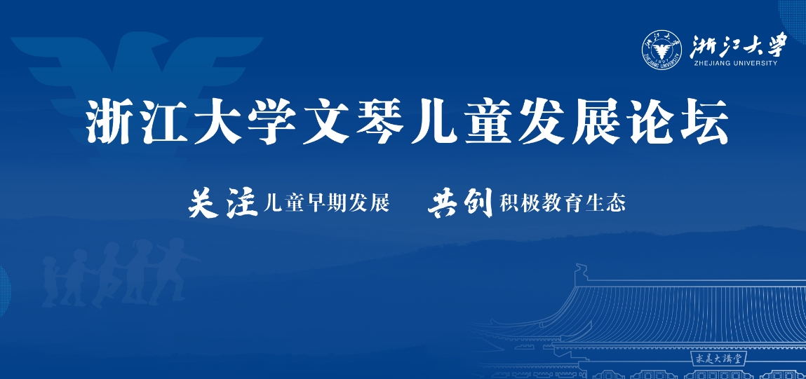 第五届浙江大学文琴儿童发展论坛暨第二届中国社会心...
