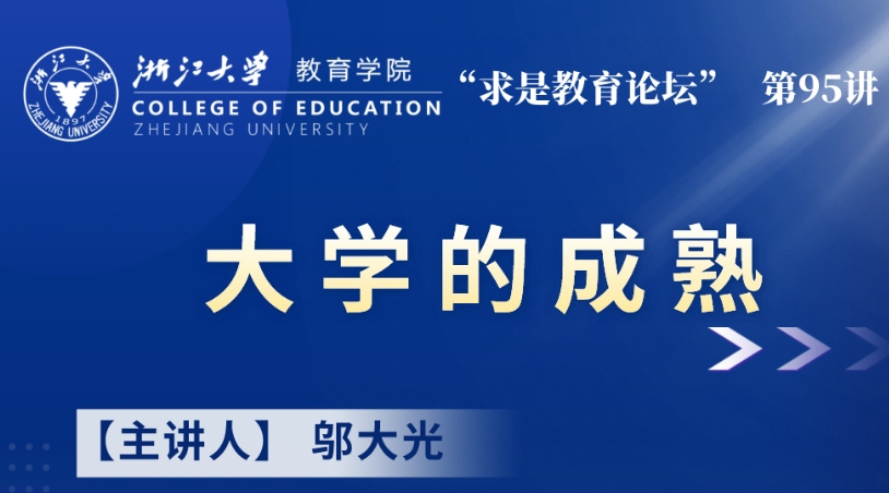 讲座回顾丨“求是教育论坛”第95讲顺利举行